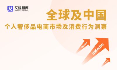 全球時(shí)尚電子商務(wù)市場(chǎng)全景掃描 艾媒咨詢數(shù)據(jù)揭示發(fā)展趨勢(shì)與消費(fèi)者行為洞察