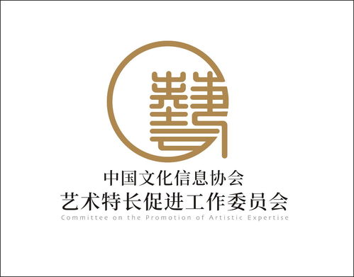 藝術(shù)文化咨詢服務(wù) 基于中國文化信息協(xié)會特長促進(jìn)工作委員會的實(shí)踐探索